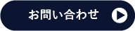 お問い合わせページボタン