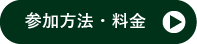 参加方法・料金ページボタン